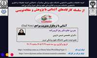 کارگاه آشنایی با نرم‌افزار مدیریت مراجع (اندنوت)